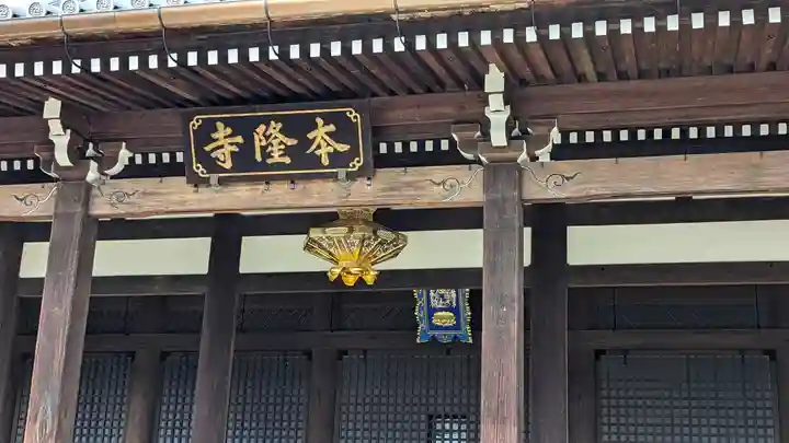本隆寺(本妙興隆寺)(京都府)