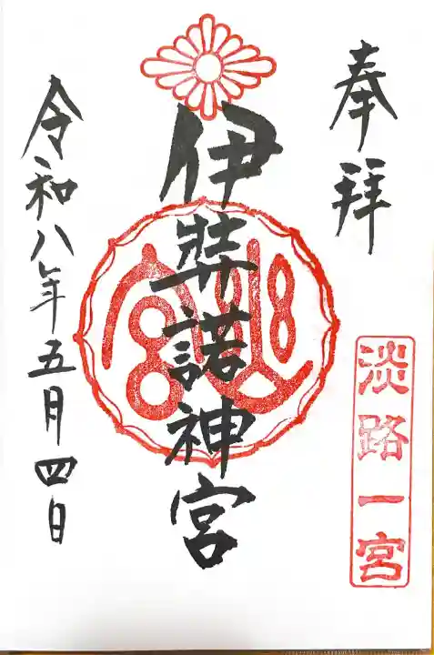 伊弉諾神宮の御朱印