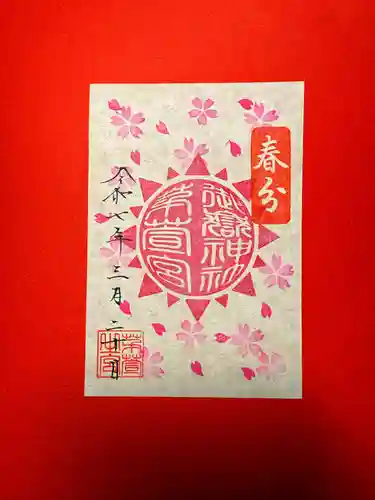 御嶽神社茅萱宮の御朱印