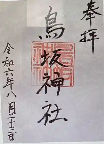 鳥坂神社(三重県)