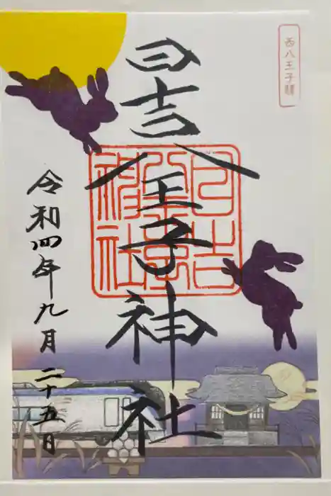 日吉八王子神社の御朱印