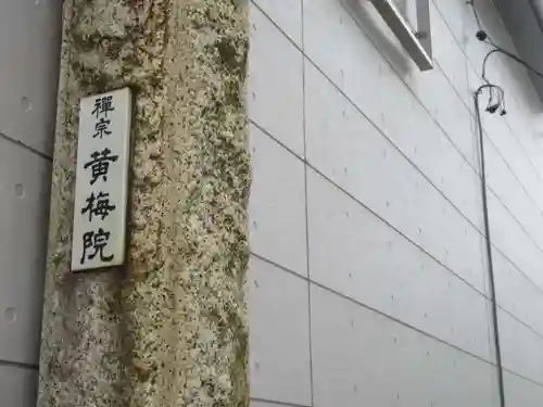 黄梅院(東京都)