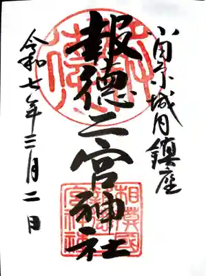 報徳二宮神社の御朱印