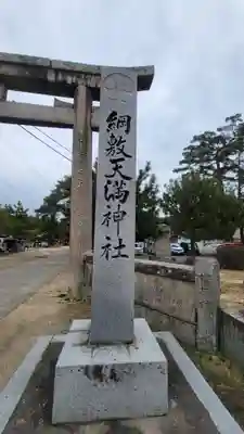 綱敷天満神社(愛媛県)