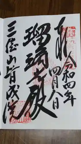 皆成院の御朱印