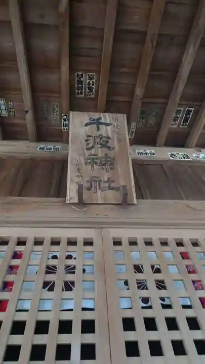 千波神社(茨城県)