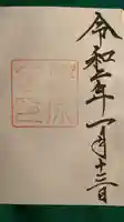 瀧原宮(皇大神宮別宮)の御朱印