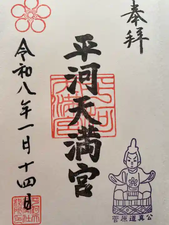 平河天満宮の御朱印
