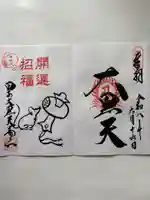 甲子大黒天本山の御朱印