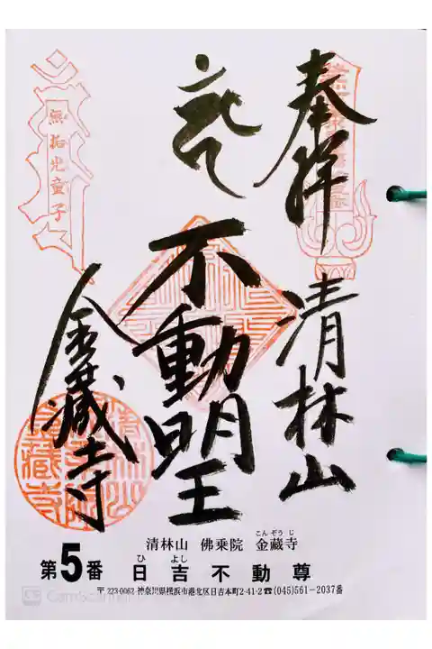 関東三十六不動 五番札所