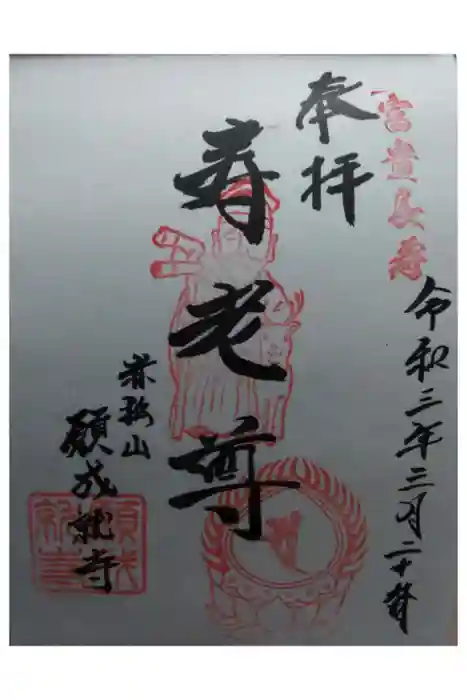 願成就寺の御朱印