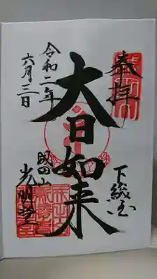 御朱印(光明堂)