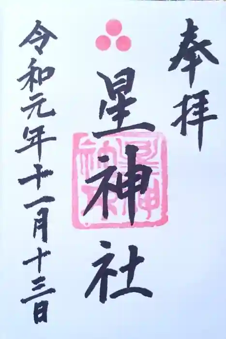 星神社の御朱印
