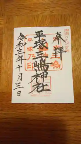 平塚三嶋神社の御朱印