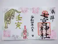 七宮神社の御朱印