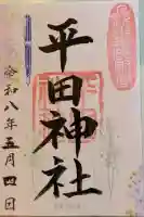 平田神社の御朱印