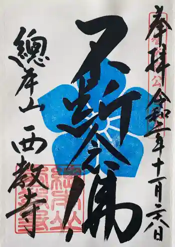 西教寺の御朱印 2020年11月