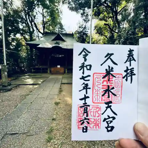 久米水天宮(埼玉県)