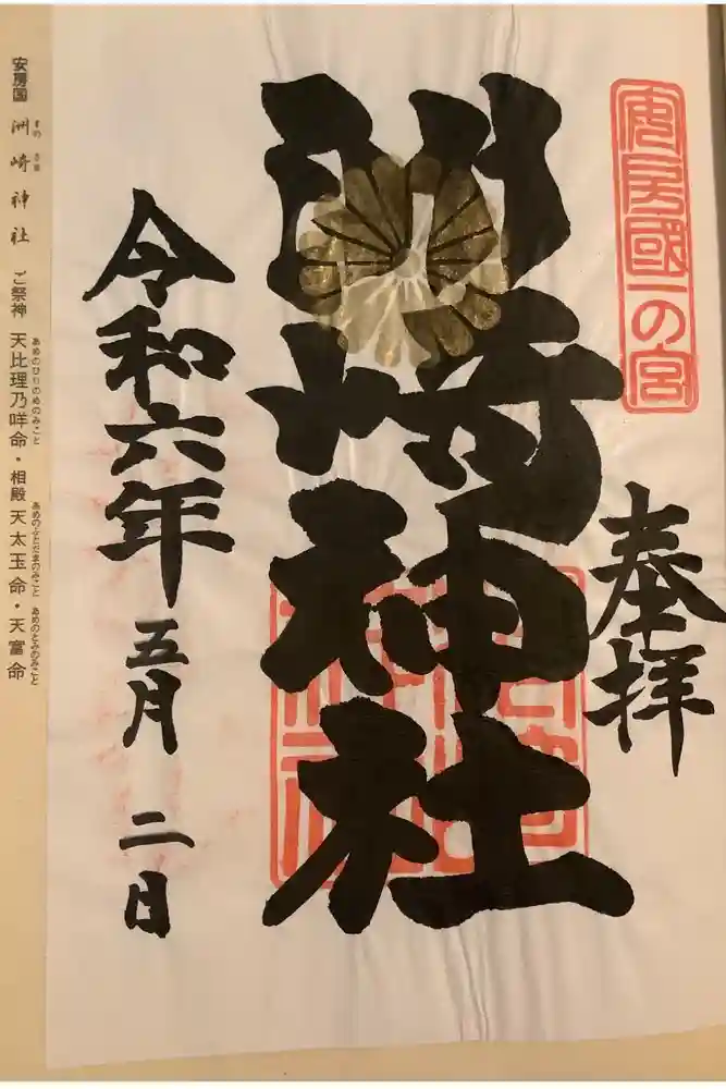 洲崎神社の御朱印
