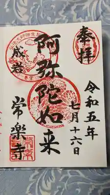 常楽寺の御朱印