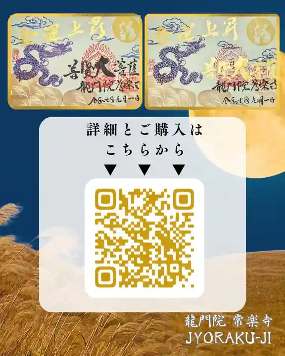 【公式】龍門院常楽寺(秩父札所十一番)の御朱印