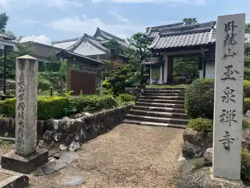 玉泉寺の山門