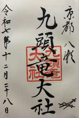 九頭竜大社(京都府)
