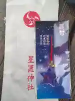 星置神社(北海道)