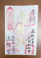 比叡山法然堂の御朱印