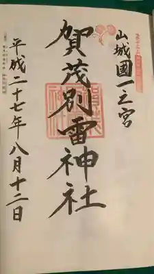 賀茂別雷神社（上賀茂神社）(京都府)