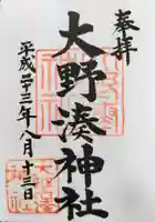 大野湊神社の御朱印