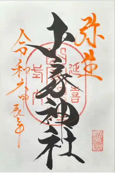 朔参り 弥生 山家神社
令和六甲辰年