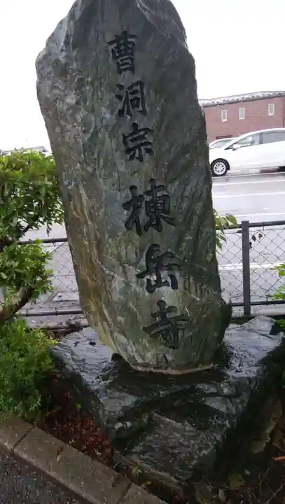 棟岳寺のその他建物