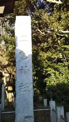 下総国三山　二宮神社のその他建物