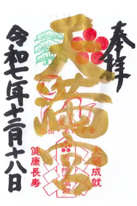 吉祥院天満宮の御朱印