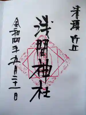 冨士浅間神社（竹丘浅間神社）の御朱印