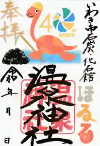 温泉神社〜いわき湯本温泉〜の御朱印 2024年11月01日(金)〜(2024年10月31日(木) 23時15分52秒投稿)