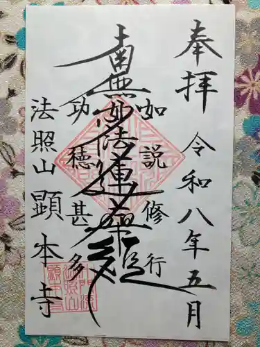 顕本寺(東京都)