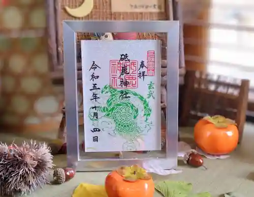 砥鹿神社（里宮）の御朱印