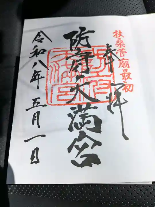防府天満宮の御朱印