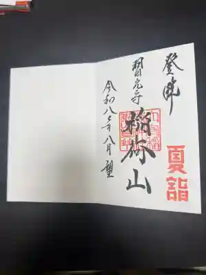 東京羽田 穴守稲荷神社の御朱印