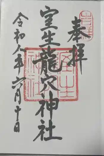 室生龍穴神社の御朱印 2026年06月