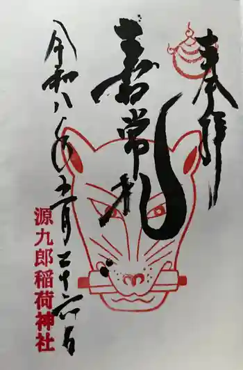 源九郎稲荷神社の御朱印 2026年05月