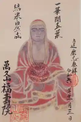 福寿院の御朱印