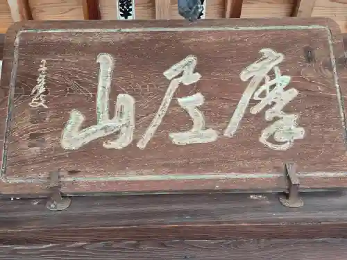 真福寺(和歌山県)