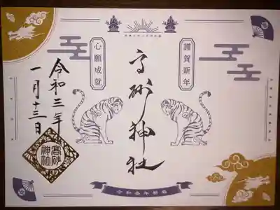 兵庫スサノオ四社詣りの御朱印です。