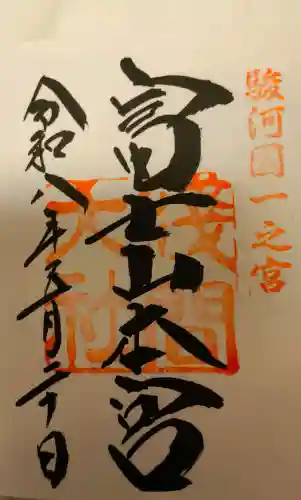 富士山東口本宮 冨士浅間神社の御朱印
