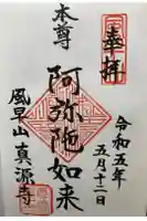 真源寺の御朱印