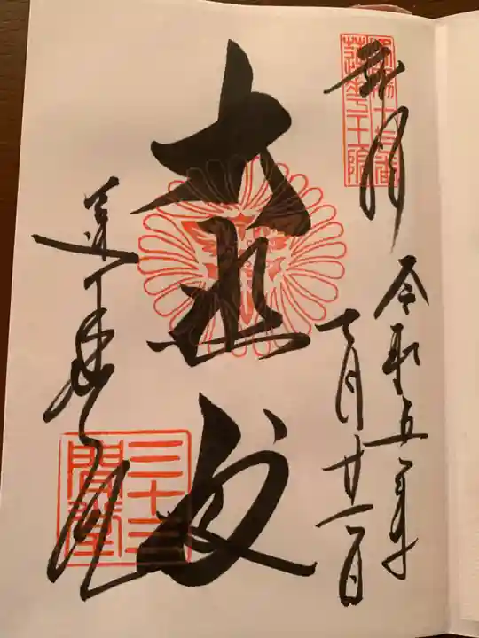 蓮華王院(三十三間堂)の御朱印