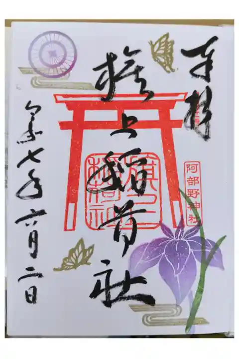 6月限定御朱印【直書き:晴れバージョン】